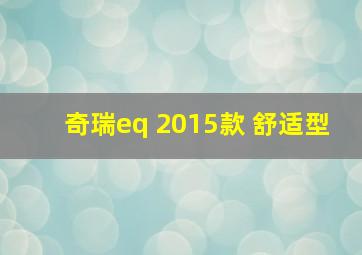 奇瑞eq 2015款 舒适型